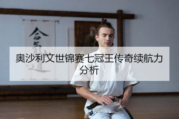 奥沙利文世锦赛七冠王传奇续航力分析